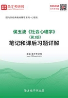 侯玉波《社会心理学》(第3版)笔记和课后习题详解
