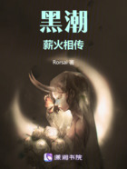 黑潮薪火相傳在線閱讀