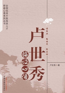 盧世秀臨證心悟