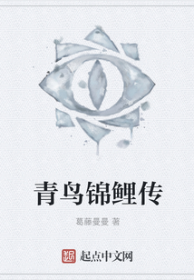 青鳥錦鯉傳