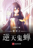 精靈之逆天鬼蟬在線閱讀