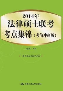 2014年法律碩士聯考考點集錦（考前沖刺版）