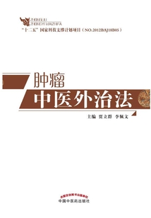腫瘤中醫外治法