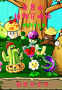 異界的植物召喚師