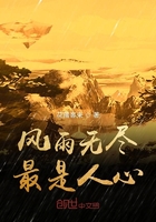 風雨無盡最是人心在線閱讀