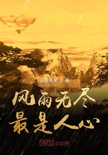 風雨無盡最是人心