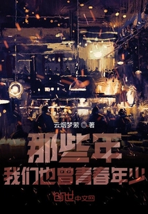 那些年我們也曾青春年少