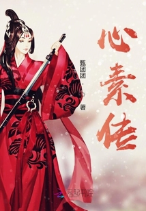 心素傳