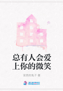 總有人會愛上你的微笑