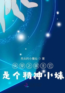 快穿之宿主它是個精神小妹