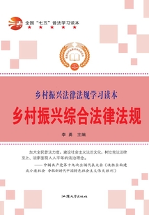 全國“七五”普法學習讀本 鄉村振興綜合法律法規