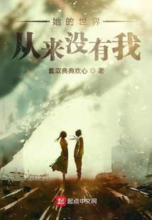 她的世界從來沒有我