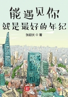 能遇見你就是最好的年紀在線閱讀