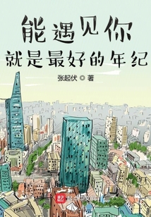 能遇見你就是最好的年紀