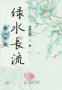 卿山不改綠水長流