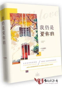 我仍是愛你的