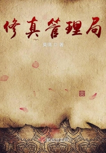 修真管理局