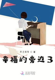 幸福的旁邊3