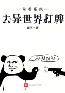 带着系统去异世界打牌