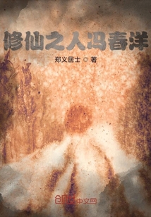 修仙之人馮春洋