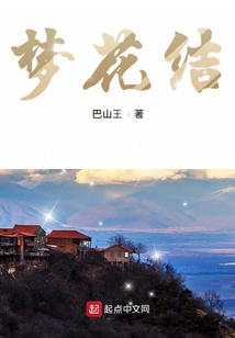 夢花結
