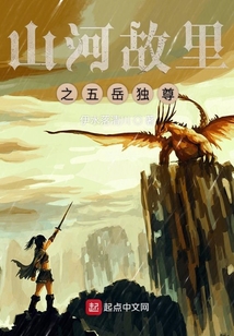 山河故里之五岳獨尊