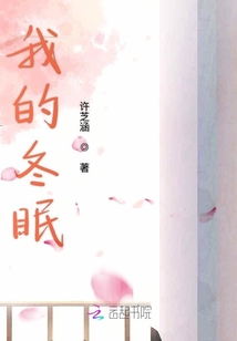 我的冬眠