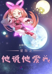 星際之他說他愛我