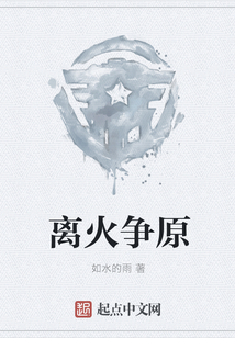 離火爭原