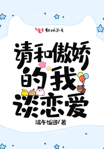 請(qǐng)和傲嬌的我談戀愛(ài)
