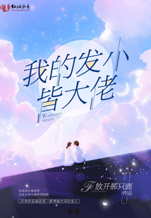 我的發(fā)小皆大佬