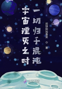 宇宙湮灭之时一切归于混沌