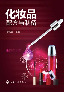 化妝品配方與制備