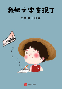 我把文字變現了