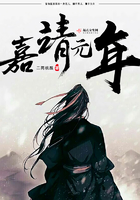 嘉靖元年在线阅读