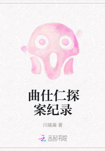 曲仕仁探案紀錄