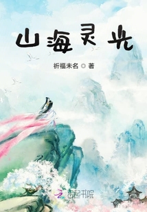 山海靈光