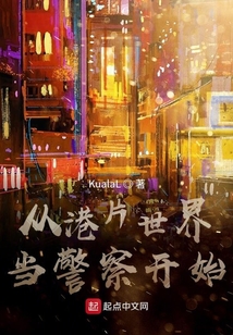 从港片世界当警察开始