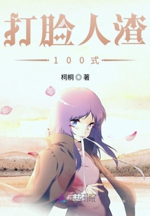 打臉人渣100式