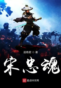 宋忠魂之夢回南宋