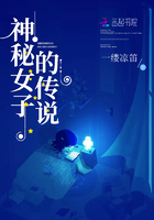 神秘女子的傳說在線閱讀