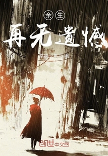 余生再無遺憾