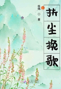 扶塵挽歌