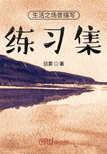 生活場景描寫練習集