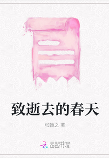 致逝去的春天