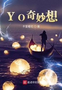 YO奇妙想