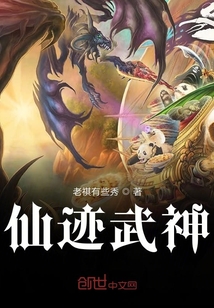 仙迹武神