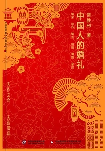 中國人的婚禮