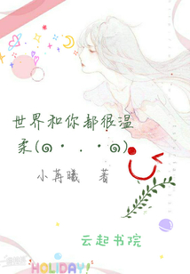 世界和你都很溫柔