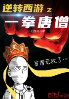 逆轉西游之一拳唐僧在線閱讀